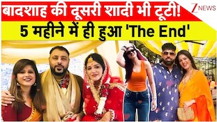 VIDEO: पांच महीने में ही बादशाह की दूसरी शादी भी टूटी! 4 साल डेट के बाद भी रिश्ते का क्यों हुआ 'The End'