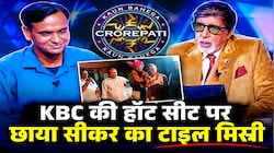 2 बच्चों के पिता ने KBC में पलटी अपनी किस्मत! 50 लाख जीतकर छोड़ा खेल, भावुक हो उठे अमिताभ बच्चन