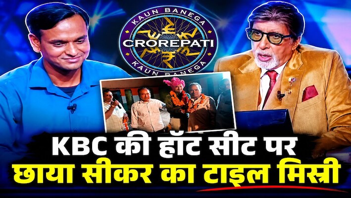 2 बच्चों के पिता ने KBC में पलटी अपनी किस्मत! 50 लाख जीतकर छोड़ा खेल, भावुक हो उठे अमिताभ बच्चन