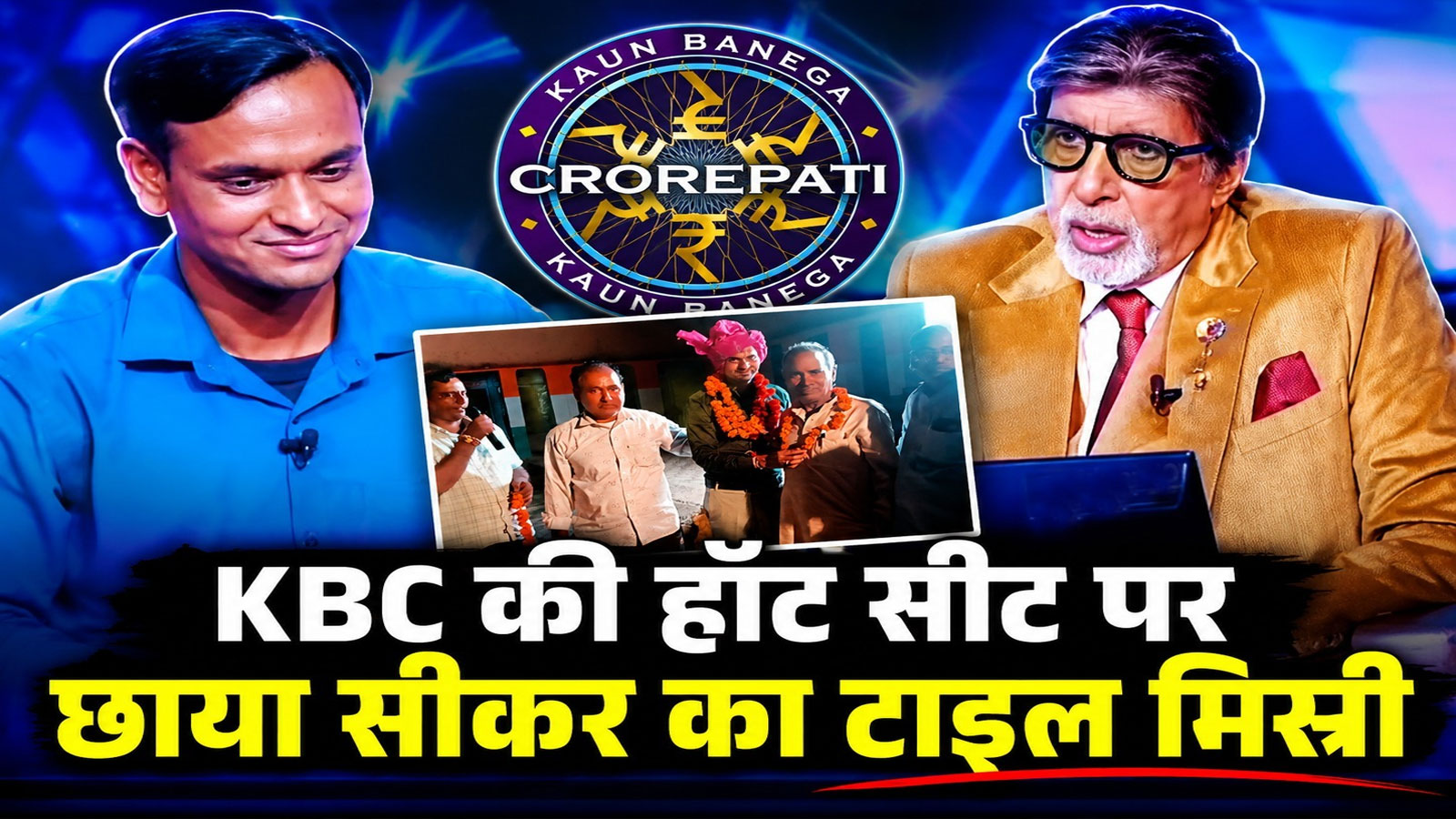 2 बच्चों के पिता ने KBC में पलटी अपनी किस्मत! 50 लाख जीतकर छोड़ा खेल, भावुक हो उठे अमिताभ बच्चन 2 बच्चों के पिता ने KBC में पलटी अपनी किस्मत! 50 लाख जीतकर छोड़ा खेल, भावुक हो उठे अमिताभ बच्चन