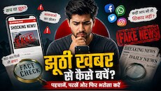 क्या पढ़े-लिखे लोग भी बन रहे फेक न्यूज का शिकार? जानिए दिमाग कैसे होता है गुमराह और Fake News से बचने के तरीके