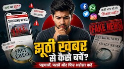 क्या पढ़े-लिखे लोग भी बन रहे फेक न्यूज का शिकार? जानिए दिमाग कैसे होता है गुमराह और Fake News से बचने के तरीके