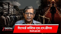 'न्यायालय' नहीं, ये 'अदालती' व्यवस्था है... यहां न्याय भी पैसे वालों के लिए: रिटायर्ड जस्टिस ढींगरा