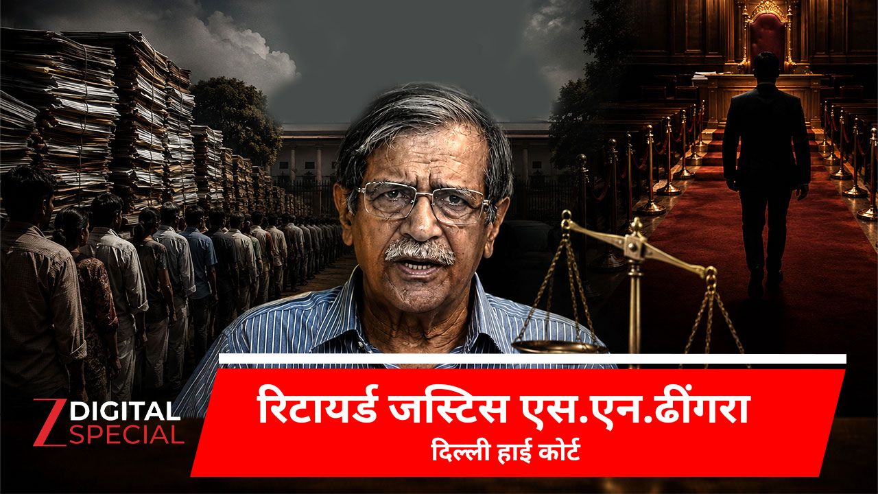 'न्यायालय' नहीं, ये 'अदालती' व्यवस्था है... यहां न्याय भी पैसे वालों के लिए: रिटायर्ड जस्टिस ढींगरा 'न्यायालय' नहीं, ये 'अदालती' व्यवस्था है... यहां न्याय भी पैसे वालों के लिए: रिटायर्ड जस्टिस ढींगरा