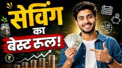 Investment Rules: पहली सैलरी आते ही करें ये 5 काम! 30 की उम्र से पहले ही आपको मिल जाएगी फाइनेंशियल फ्रीडम