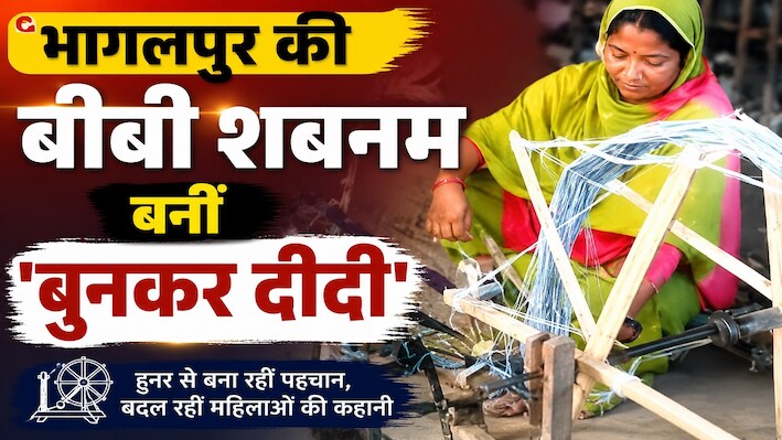 भागलपुर की बीबी शबनम बनीं 'बुनकर दीदी', रेशमी धागों से संवारी तकदीर, पढ़िए सफलता की कहानी