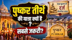 पद्म पुराण में क्यों लिखा है कि पुष्कर तीर्थ के बिना अधूरी है आपकी हर यात्रा?