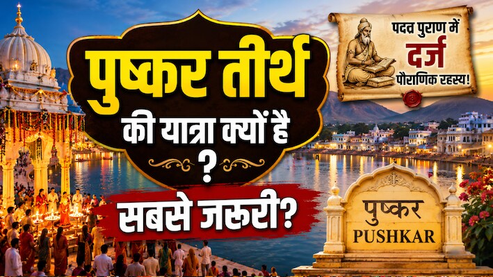 पद्म पुराण में क्यों लिखा है कि पुष्कर तीर्थ के बिना अधूरी है आपकी हर यात्रा?