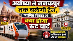 अयोध्या से जनकपुर के बीच चलेगी ट्रेन, जानिए बिहार के किन स्टेशनों से गुजरेगी