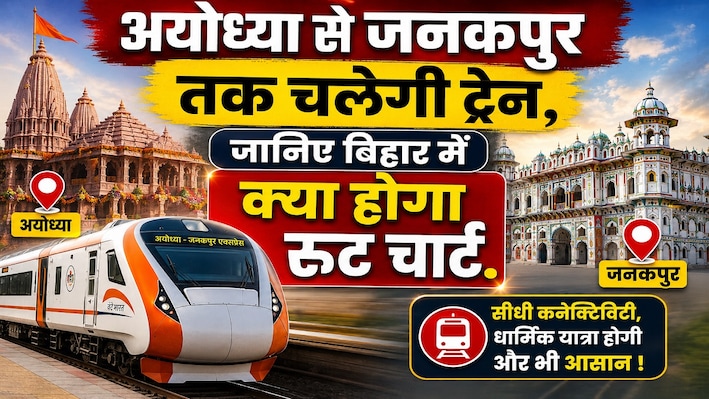 अयोध्या से जनकपुर के बीच चलेगी ट्रेन, जानिए बिहार के किन स्टेशनों से गुजरेगी