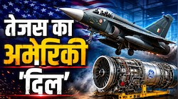 US ने भेजे तेजस के 3 इंजन... अपने फाइटर जेट के लिए अमेरिका पर क्यों निर्भर भारत? समझिए कहानी