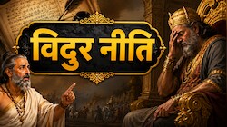 छोटा-सा श्लोक, खोल देगा आपकी आंखें! विदुर नीति से जानें धृतराष्ट्र जैसी गलती का क्या होता है अंजाम