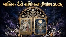 Tarot Rashifal 2026: तुला राशि वालों के करियर में आएगी गति, धनु वालों को मिलेगा भाग्य का साथ! पढ़ें सितंबर का टैरो राशिफल