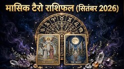 Tarot Rashifal 2026: तुला राशि वालों के करियर में आएगी गति, धनु वालों को मिलेगा भाग्य का साथ! पढ़ें सितंबर का टैरो राशिफल