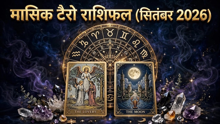 Tarot Rashifal 2026: तुला राशि वालों के करियर में आएगी गति, धनु वालों को मिलेगा भाग्य का साथ! पढ़ें सितंबर का टैरो राशिफल