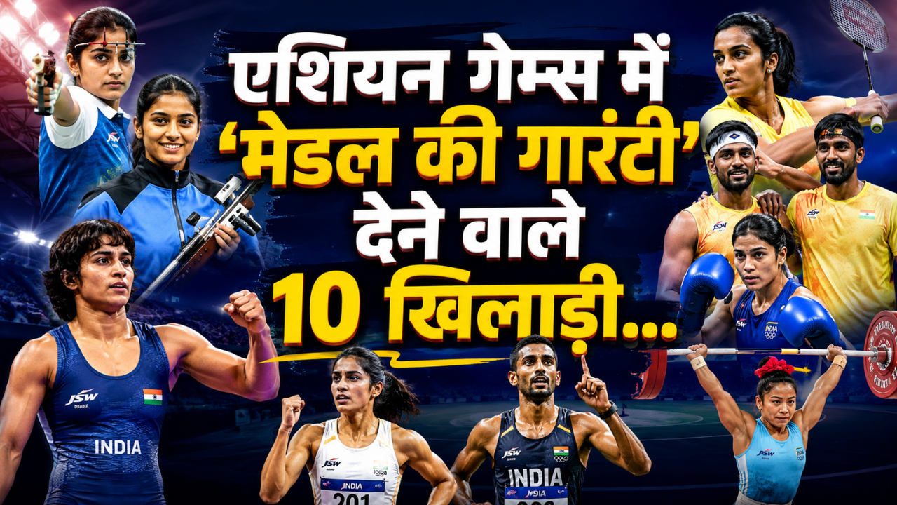Asian Games 2026: मनु भाकर और पीवी सिंधु सहित भारत के 10 बड़े मेडल दावेदार, रिकॉर्ड्स बताते हैं क्यों हैं खास Asian Games 2026: मनु भाकर और पीवी सिंधु सहित भारत के 10 बड़े मेडल दावेदार, रिकॉर्ड्स बताते हैं क्यों हैं खास