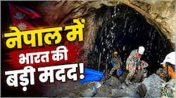 नेपाल में हर मोर्चे पर भारत की मदद! टनल रेस्क्यू से DNA जांच तक संभाला मोर्चा, सिल्क्यारा के ‘फरिश्ते’ भी उतरने को तैयार