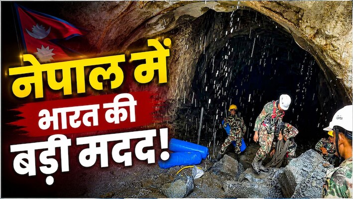 नेपाल में हर मोर्चे पर भारत की मदद! टनल रेस्क्यू से DNA जांच तक संभाला मोर्चा, सिल्क्यारा के ‘फरिश्ते’ भी उतरने को तैयार