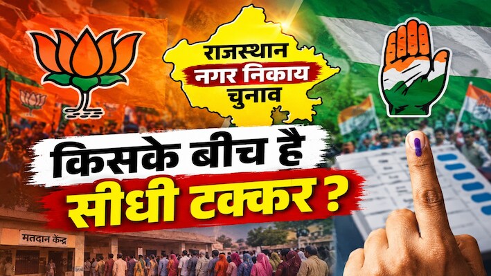 नामांकन वापसी का खेल खत्म, अब किसके वोट कांटेंगे बागी? जानें कैसे हर वार्ड का बदला गणित