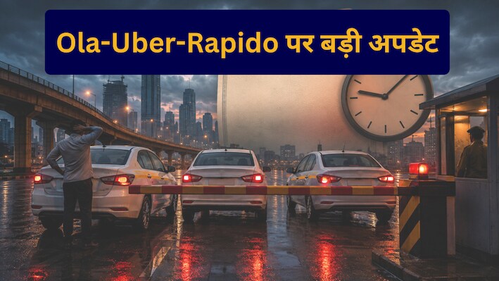 महाराष्ट्र में Ola-Uber-Rapido पर मंडराया संकट! लाइसेंस की डेडलाइन खत्म, क्या अब बंद होंगी कैब सर्विस?