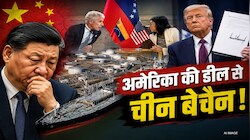 ट्रंप के ‘वेनेजुएला दांव’ से चीन बिलबिलाया, मुश्किल में फंस गए भारत के ₹9001 करोड़ भी...