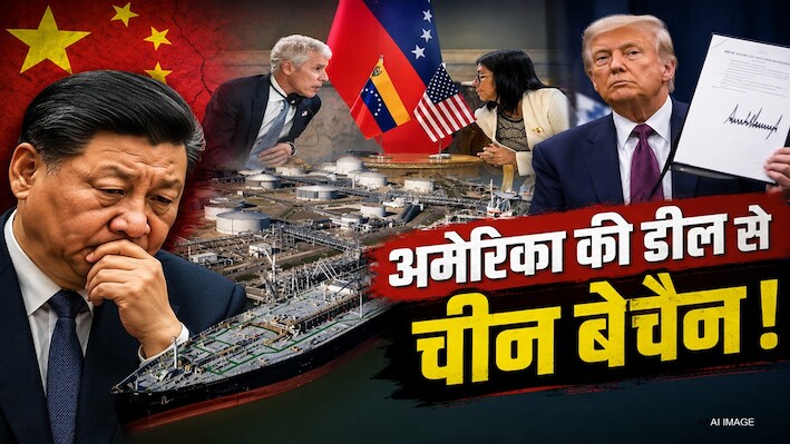 ट्रंप के ‘वेनेजुएला दांव’ से चीन बिलबिलाया, मुश्किल में फंस गए भारत के ₹9001 करोड़ भी...