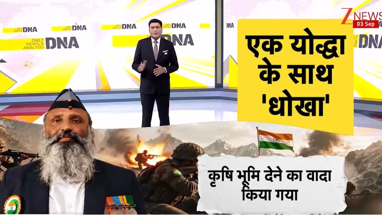DNA: 'सीमा पर गोलियां खाईं, दफ्तरों में धक्के...', जांबाज सैनिक की व्यथा ने पूरे सिस्टम को किया शर्मसार, जानिए क्या है पूरा मामला DNA: 'सीमा पर गोलियां खाईं, दफ्तरों में धक्के...', जांबाज सैनिक की व्यथा ने पूरे सिस्टम को किया शर्मसार, जानिए क्या है पूरा मामला