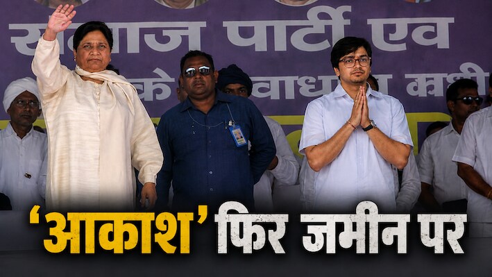 'नाराज' बुआ ने भतीजे आकाश से क्यों छीन लिया उत्तराधिकारी का ताज? Inside Story