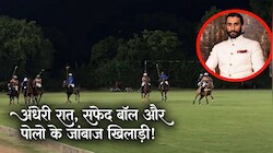 फ्लडलाट्स में जयपुर में खेला गया नाइट पोलो क्यों बन गया खास, 12 गोल के साथ पद्मनाभ सिंह बने मैच के हीरो