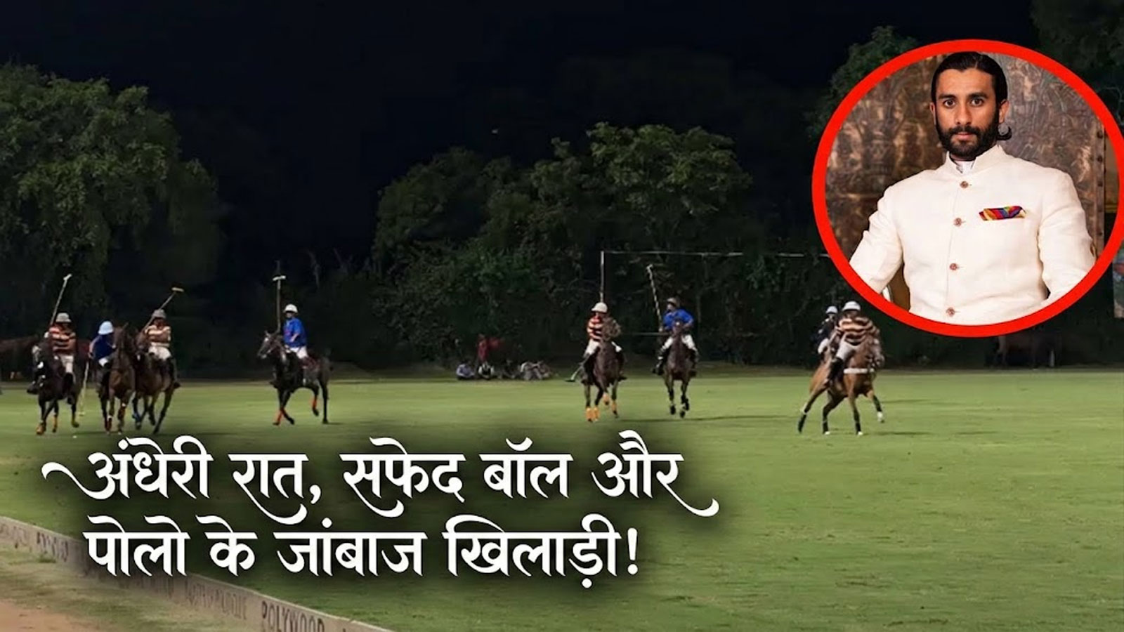 फ्लडलाट्स में जयपुर में खेला गया नाइट पोलो क्यों बन गया खास, 12 गोल के साथ पद्मनाभ सिंह बने मैच के हीरो फ्लडलाट्स में जयपुर में खेला गया नाइट पोलो क्यों बन गया खास, 12 गोल के साथ पद्मनाभ सिंह बने मैच के हीरो