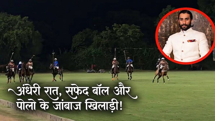फ्लडलाट्स में जयपुर में खेला गया नाइट पोलो क्यों बन गया खास, 12 गोल के साथ पद्मनाभ सिंह बने मैच के हीरो