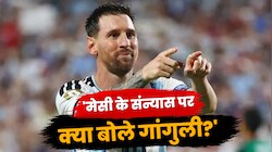 'महान खिलाड़ी को एक न एक दिन होना पड़ता है रिटायर...', मेसी के संन्यास पर गांगुली का बयान, तारीफ में पढ़े कसीदे