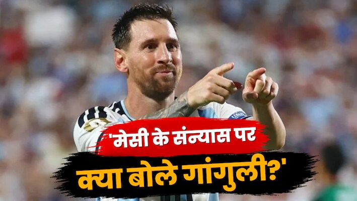 'महान खिलाड़ी को एक न एक दिन होना पड़ता है रिटायर...', मेसी के संन्यास पर गांगुली का बयान, तारीफ में पढ़े कसीदे