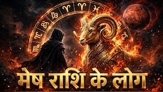 Mesh Rashi: आशावादी होते हैं मेष राशि के लोग, इनकी अनेक खूबियों पर भारी पड़ जाती है एक कमी!