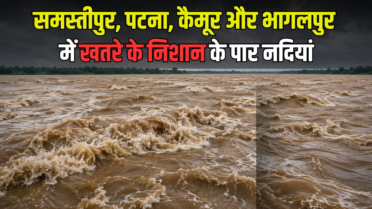 पटना में उफान पर गंगा, मंडराया बाढ़ का खतरा: टाउन प्रोटेक्शन वॉल के सभी 108 रास्ते बंद, DM-SSP ने किया निरीक्षण पटना में उफान पर गंगा, मंडराया बाढ़ का खतरा: टाउन प्रोटेक्शन वॉल के सभी 108 रास्ते बंद, DM-SSP ने किया निरीक्षण