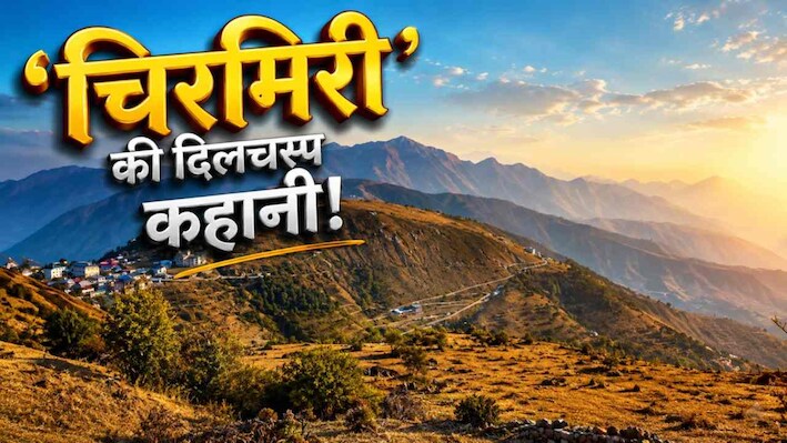 ‘छत्तीसगढ़ का स्वर्ग’ चिरमिरी का असली राज क्या है? दादू लहरी से जुड़ी है इसकी दिलचस्प कहानी