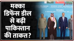 क्या मक्का रक्षा समझौते के बाद फंसा मुनीर का मुल्क? पाकिस्तान पर पड़ने वाले असर की पूरी रिपोर्ट; VIDEO