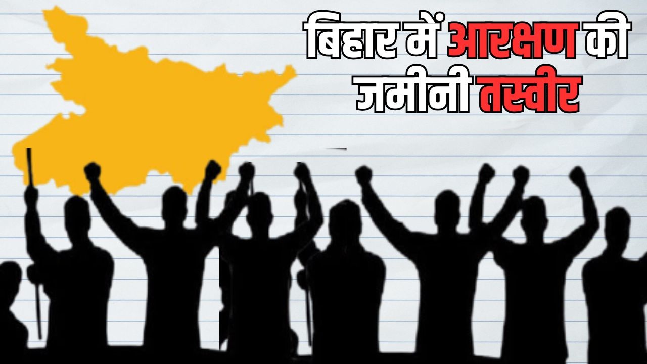 बिहार में आरक्षण की जमीनी तस्वीर: जातियों का वर्गीकरण और किस वर्ग को मिलता है कितना कोटा? बिहार में आरक्षण की जमीनी तस्वीर: जातियों का वर्गीकरण और किस वर्ग को मिलता है कितना कोटा?