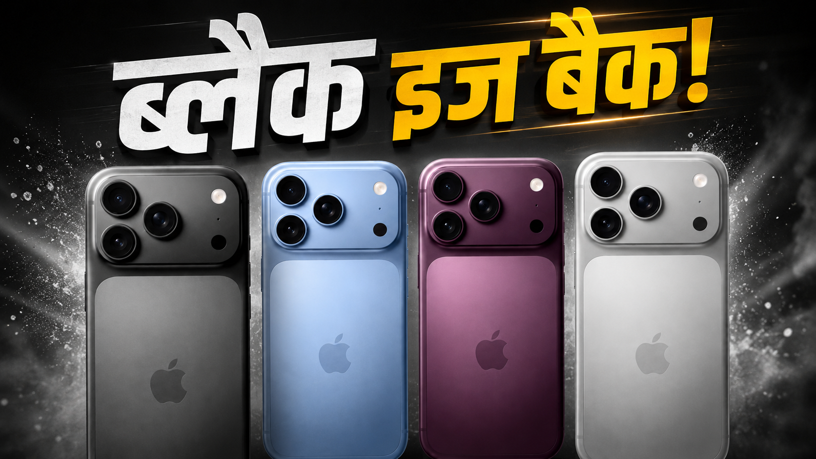 नए कलर में गदर काटने आ रहा iPhone 18 Pro! मिलेगा 48MP का वेरिएबल अपर्चर कैमरा, लीक हुए सारे राज नए कलर में गदर काटने आ रहा iPhone 18 Pro! मिलेगा 48MP का वेरिएबल अपर्चर कैमरा, लीक हुए सारे राज