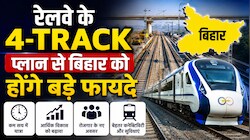 रेलवे का फोरलेन मास्टर प्लान का सेंटर प्वाइंट बनेगा बिहार, जानिए राज्य को क्या होंगे बड़े फायदे