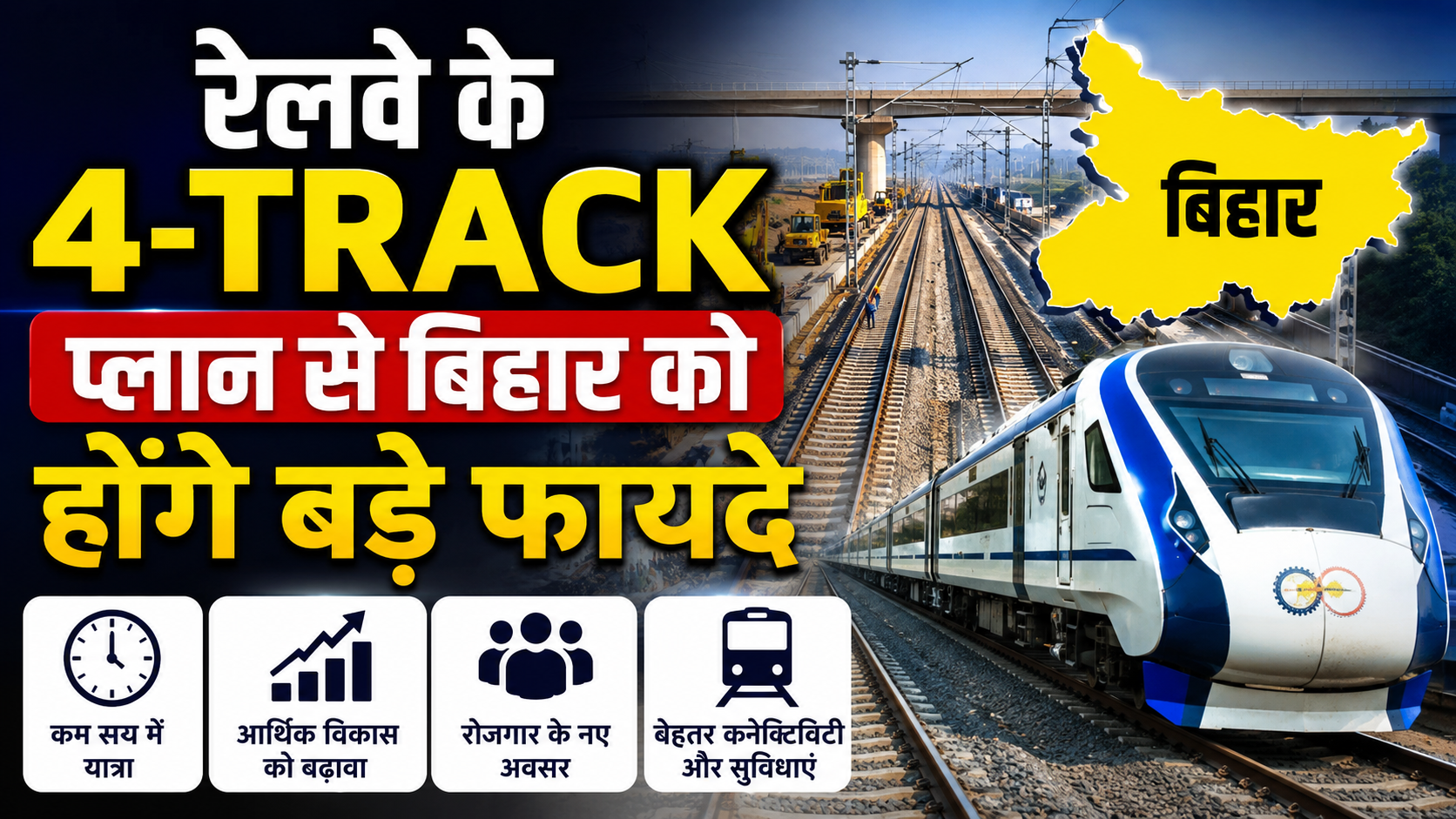 रेलवे का फोरलेन मास्टर प्लान का सेंटर प्वाइंट बनेगा बिहार, जानिए राज्य को क्या होंगे बड़े फायदे रेलवे का फोरलेन मास्टर प्लान का सेंटर प्वाइंट बनेगा बिहार, जानिए राज्य को क्या होंगे बड़े फायदे