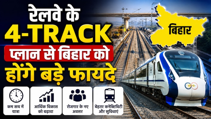रेलवे का फोरलेन मास्टर प्लान का सेंटर प्वाइंट बनेगा बिहार, जानिए राज्य को क्या होंगे बड़े फायदे