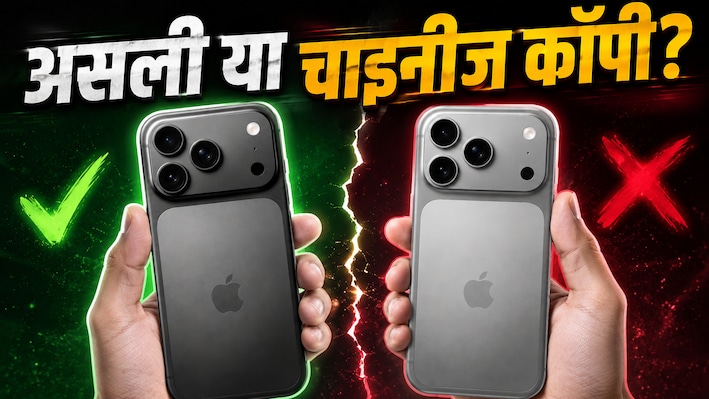 कहीं असली के नाम पर आपको तो नहीं थमा दिया नकली फोन? इन 4 आसान तरीकों से करें तुरंत पहचान