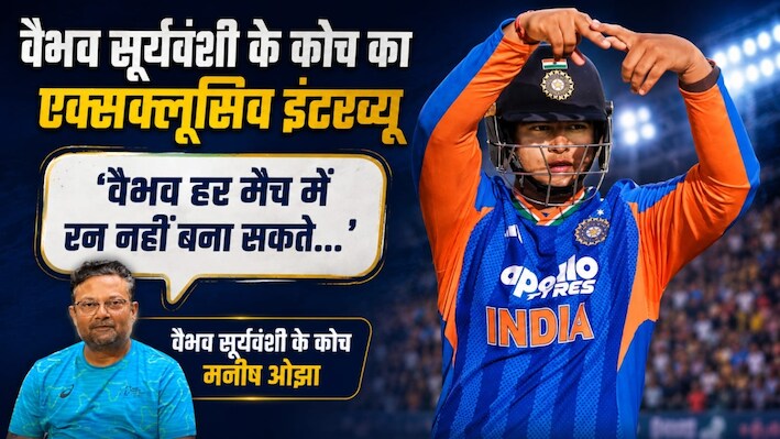 Exclusive: 14 साल में मचा दी थी तबाही! वैभव सूर्यवंशी के कोच ने बताया किस जिद ने बनाया क्रिकेट का ‘बाहुबली’