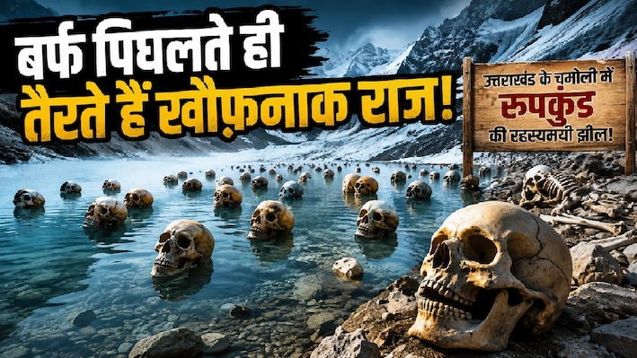 हिमालय की 16,500 फीट ऊंची 'रहस्यमयी' झील, जहां बर्फ पिघलते ही तैरने लगते हैं सैकड़ों इंसानी कंकाल; जानें खौफनाक सच