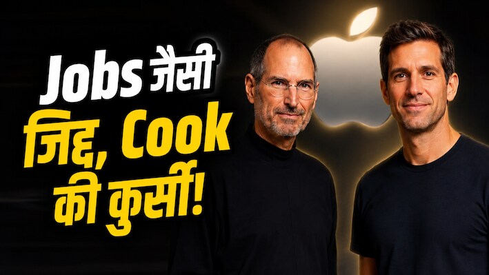 Success Story: बिना MBA या बड़ी डिग्री बना एप्पल का नया बॉस, जॉब्स जैसी एक आदत ने बदला जॉन टर्नस का भाग्य