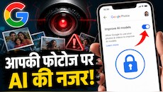 क्या Google आपकी पर्सनल फोटो और वीडियो से AI को दे रहा है ट्रेनिंग? जानिए 2 मिनट में इस सेटिंग को बंद करने का तरीका!