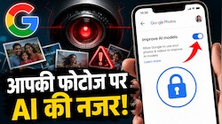क्या Google आपकी पर्सनल फोटो और वीडियो से AI को दे रहा है ट्रेनिंग? जानिए 2 मिनट में इस सेटिंग को बंद करने का तरीका!