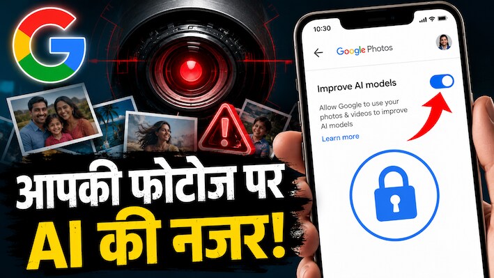 क्या Google आपकी पर्सनल फोटो और वीडियो से AI को दे रहा है ट्रेनिंग? जानिए 2 मिनट में इस सेटिंग को बंद करने का तरीका!