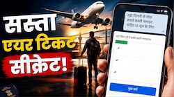 हो गई है दिग्गजों की दोस्ती, AI से मिलेंगे सबसे सस्ते फ्लाइट Options, जानिए 2 मिनट में टेंशनफ्री बुकिंग का सीक्रेट